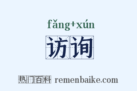 访询是什么意思的图片